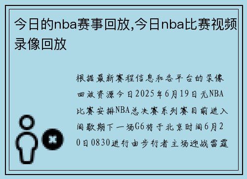 今日的nba赛事回放,今日nba比赛视频录像回放