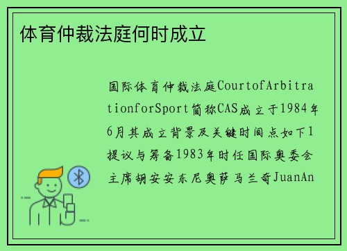 体育仲裁法庭何时成立