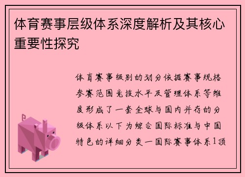 体育赛事层级体系深度解析及其核心重要性探究
