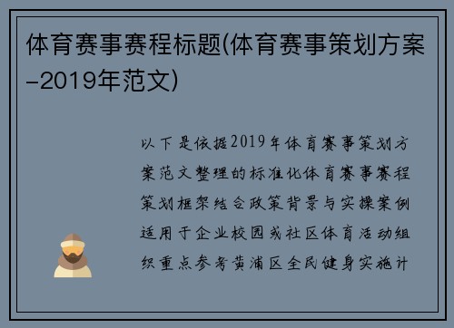 体育赛事赛程标题(体育赛事策划方案-2019年范文)