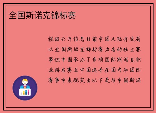 全国斯诺克锦标赛