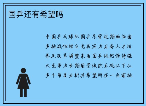 国乒还有希望吗