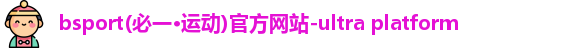 bsports必一·运动